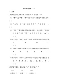 小升初复习《拼音专项练习（二）》（试题）-2021-2022学年语文六年级下册