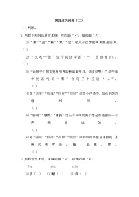 小升初复习《拼音专项练习（二）》（试题）-2021-2022学年语文六年级下册