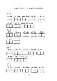 部编版语文三年级下册  1-4单元专项测试2（含答案）