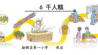 小学语文人教部编版二年级下册6 千人糕教课课件ppt