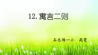小学语文人教部编版二年级下册课文412 寓言二则亡羊补牢教课ppt课件