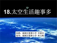 小学语文人教部编版二年级下册18 太空生活趣事多教课课件ppt