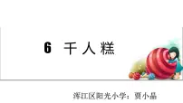 小学语文人教部编版二年级下册6 千人糕教课课件ppt
