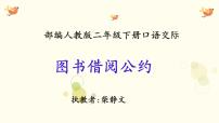 人教部编版二年级下册口语交际:图书借阅公约教课课件ppt