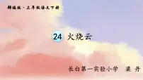 小学语文人教部编版三年级下册24 火烧云教课课件ppt