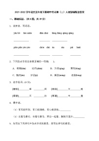 2021-2022学年语文五年级下册期中考试卷（二）人教部编版含答案