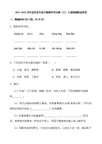 2021-2022学年语文五年级下册期中考试卷（三）人教部编版含答案