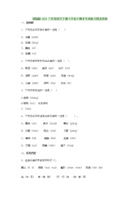 部编版2021三年级语文下册《字音》期末专项复习题及答案