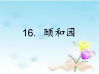 语文四年级下册颐和园课前预习课件ppt
