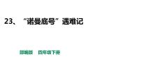 部编版四年级下册语文 23 诺曼底号遇难记 第二课时 课件