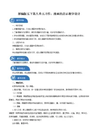 小学语文人教部编版 (五四制)五年级下册习作:漫画的启示教案