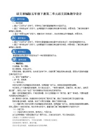 语文人教部编版 (五四制)语文园地教案