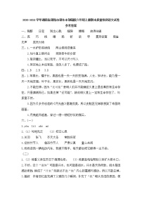 2020-2021学年湖南省邵阳市邵东市部编版六年级上册期末质量检测语文试卷参考答案