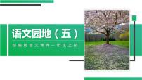 人教部编版一年级上册识字（二）语文园地五教学ppt课件