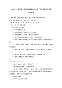 2019-2020学年浙江省绍兴市越城区四年级（上）期末语文试卷参考答案