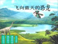 人教部编版四年级下册6 飞向蓝天的恐龙评课课件ppt