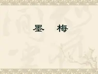 小学语文人教部编版四年级下册墨梅课堂教学ppt课件