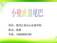 小学人教部编版21 小壁虎借尾巴教课ppt课件