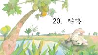小学语文人教部编版一年级下册20 咕咚教学ppt课件