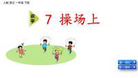 小学语文7 操场上教学课件ppt