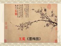 小学语文人教部编版四年级下册墨梅课文配套ppt课件