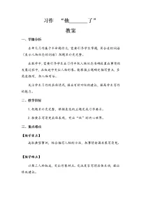 人教部编版 (五四制)习作:他____了教案