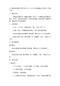 二年级下册21 青蛙卖泥塘教案