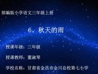 小学语文6 秋天的雨教课课件ppt