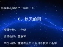 小学语文6 秋天的雨教课课件ppt