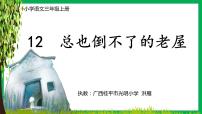 小学语文人教部编版三年级上册12 总也倒不了的老屋教课ppt课件