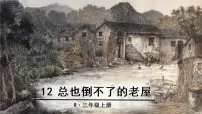 小学语文人教部编版三年级上册12 总也倒不了的老屋教课课件ppt
