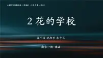 小学语文人教部编版三年级上册第一单元2 花的学校教课课件ppt