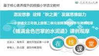 小学语文人教部编版三年级上册5 铺满金色巴掌的水泥道教课ppt课件