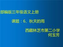 小学语文人教部编版三年级上册6 秋天的雨教课ppt课件