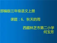 小学语文人教部编版三年级上册6 秋天的雨教课ppt课件