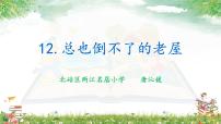人教部编版三年级上册第四单元12 总也倒不了的老屋教课ppt课件