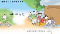 语文三年级上册24 司马光教课ppt课件