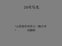 小学语文人教部编版三年级上册第八单元24 司马光教课课件ppt