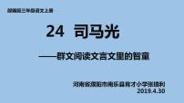 小学语文人教部编版三年级上册24 司马光教课课件ppt