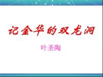 人教部编版四年级下册17 记金华的双龙洞教案配套ppt课件