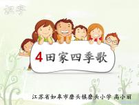 人教部编版二年级上册4 田家四季歌图文ppt课件
