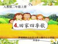 二年级上册识字4 田家四季歌课文ppt课件