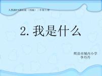 小学语文人教部编版二年级上册2 我是什么背景图课件ppt