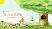 语文二年级上册识字4 田家四季歌课文课件ppt