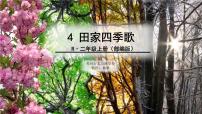 小学语文4 田家四季歌示范课ppt课件