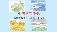 小学语文识字4 田家四季歌说课ppt课件