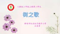 小学语文人教部编版二年级上册2 树之歌教学ppt课件