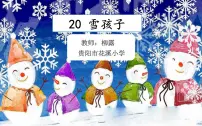 小学语文人教部编版二年级上册21 雪孩子授课课件ppt