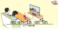 人教部编版一年级上册12 an en in un ün教课ppt课件