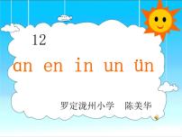 小学语文人教部编版一年级上册12 an en in un ün课文配套ppt课件